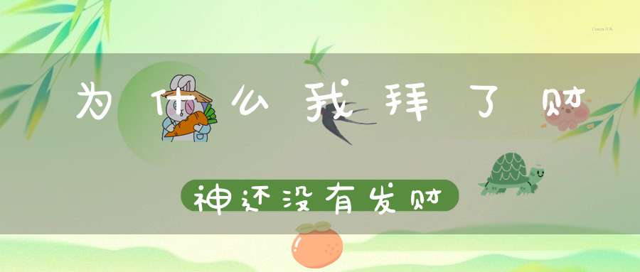 为什么我拜了财神还没有发财