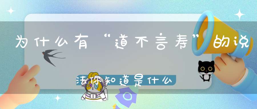 为什么有“道不言寿”的说法你知道是什么意思吗