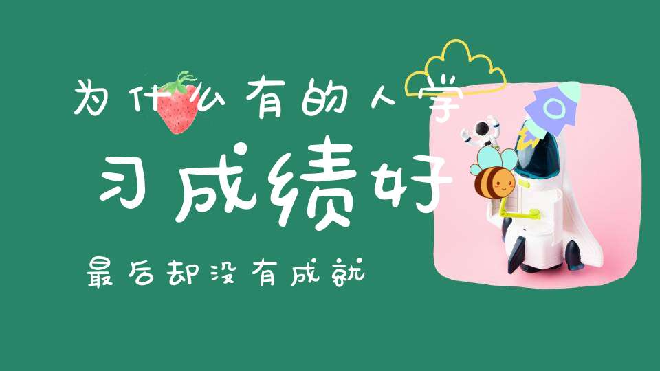 为什么有的人学习成绩好最后却没有成就