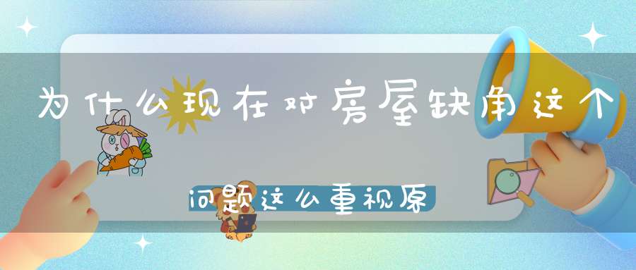 为什么现在对房屋缺角这个问题这么重视原来户型形状关乎风水