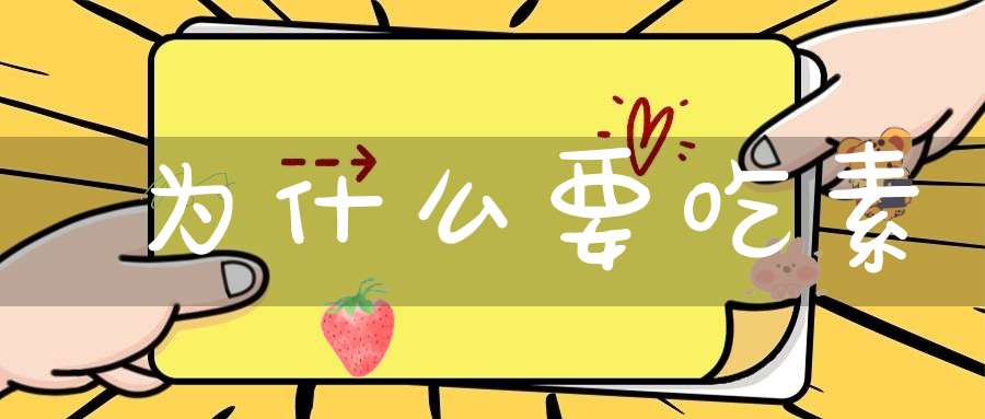 为什么要吃素