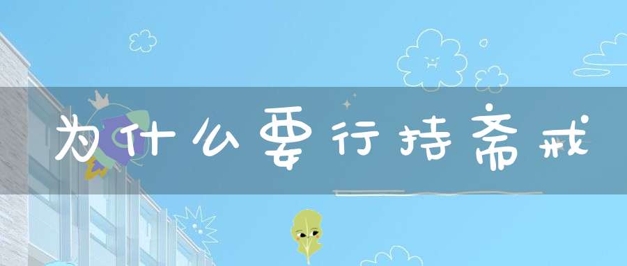 为什么要行持斋戒