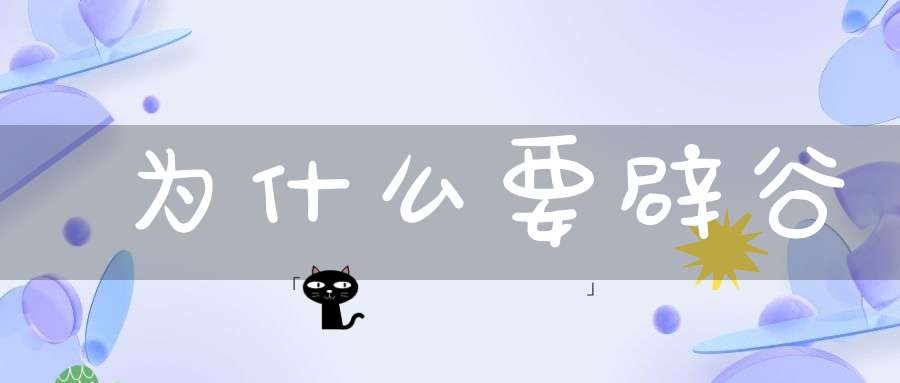 为什么要辟谷