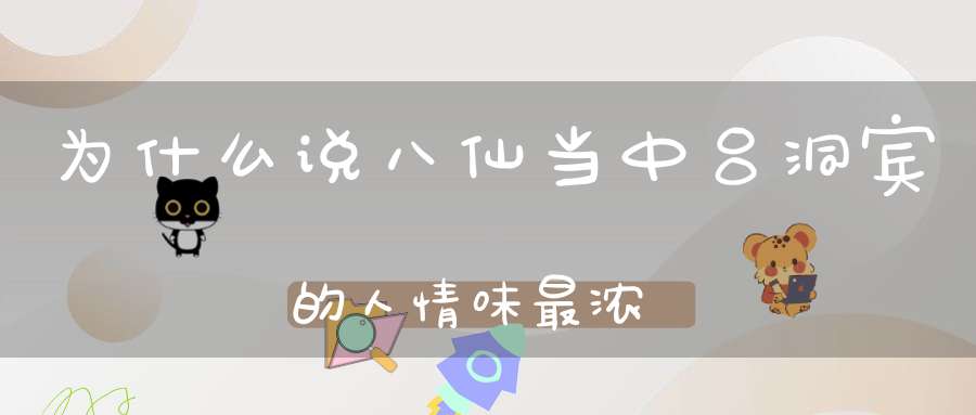 为什么说八仙当中吕洞宾的人情味最浓