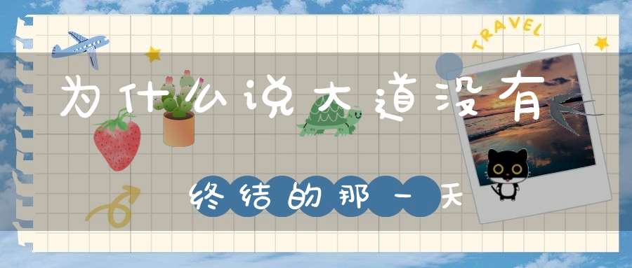 为什么说大道没有终结的那一天