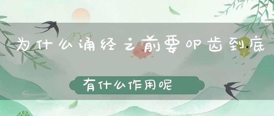 为什么诵经之前要叩齿到底有什么作用呢