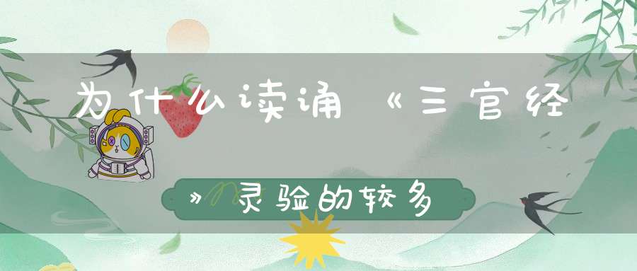 为什么读诵《三官经》灵验的较多