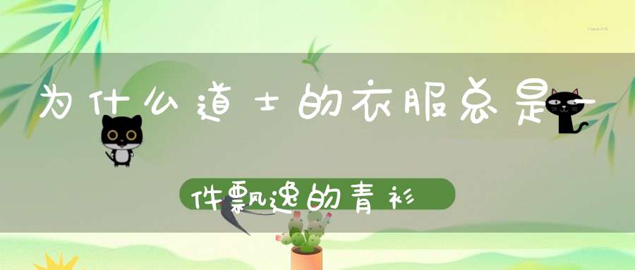 为什么道士的衣服总是一件飘逸的青衫