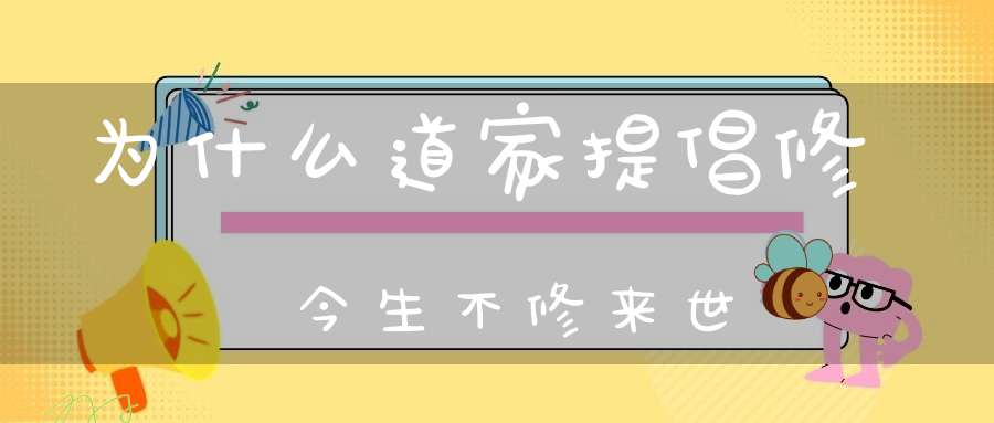 为什么道家提倡修今生不修来世