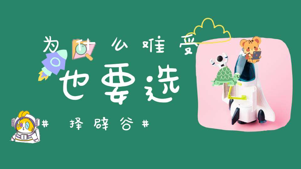 为什么难受也要选择辟谷