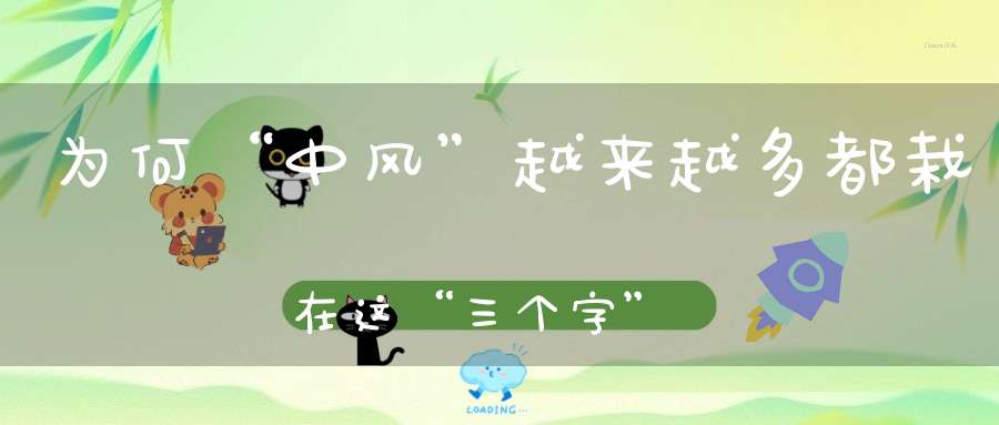 为何“中风”越来越多都栽在这“三个字”上不看后悔！