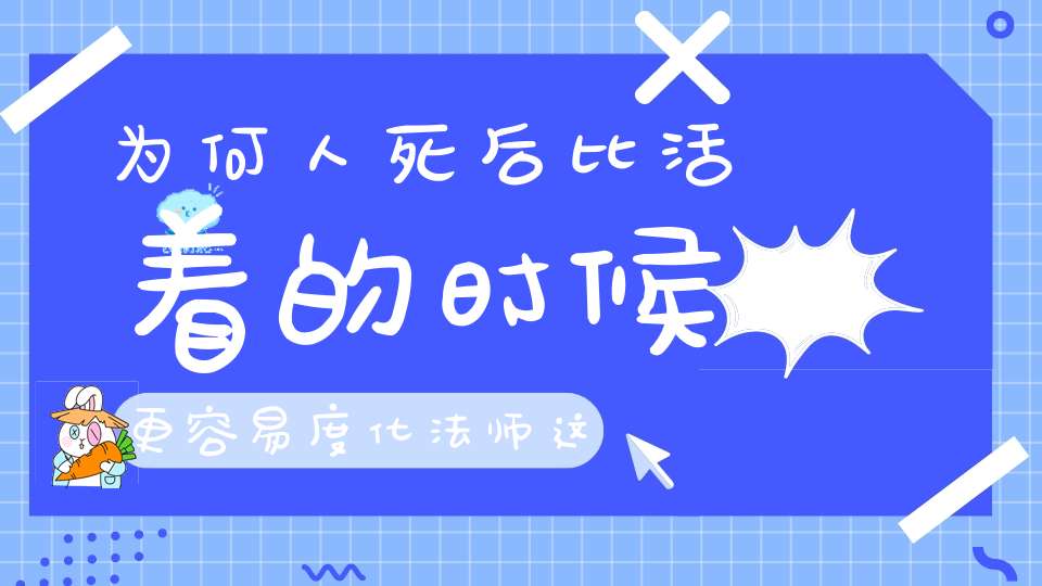 为何人死后比活着的时候更容易度化法师这样说！