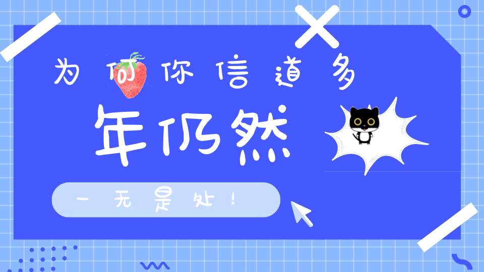 为何你信道多年仍然一无是处！