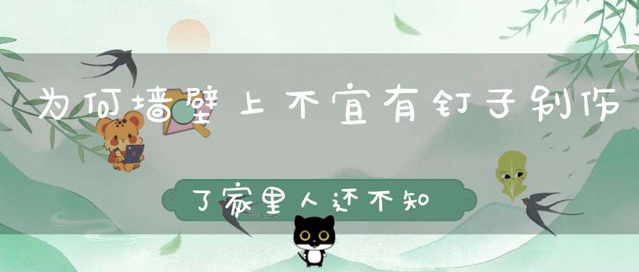 为何墙壁上不宜有钉子别伤了家里人还不知道！