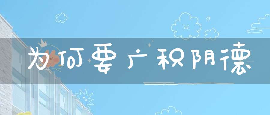 为何要广积阴德