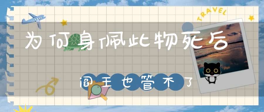 为何身佩此物死后阎王也管不了