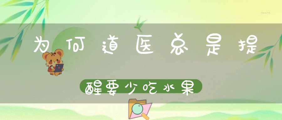 为何道医总是提醒要少吃水果