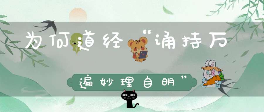 为何道经“诵持万遍妙理自明”