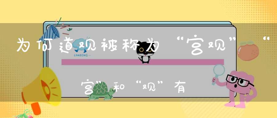 为何道观被称为“宫观”“宫”和“观”有区别吗