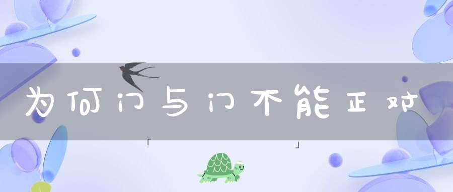 为何门与门不能正对