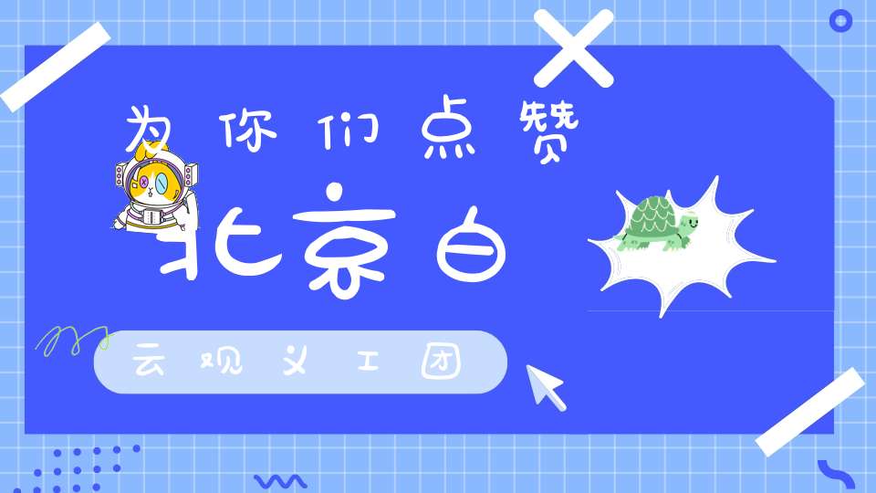 为你们点赞北京白云观义工团