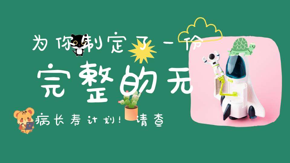 为你制定了一份完整的无病长寿计划！请查收