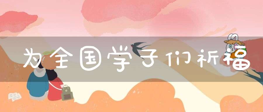 为全国学子们祈福