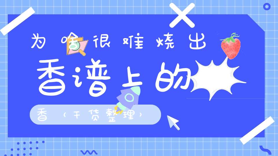 为啥很难烧出香谱上的香（干货整理）