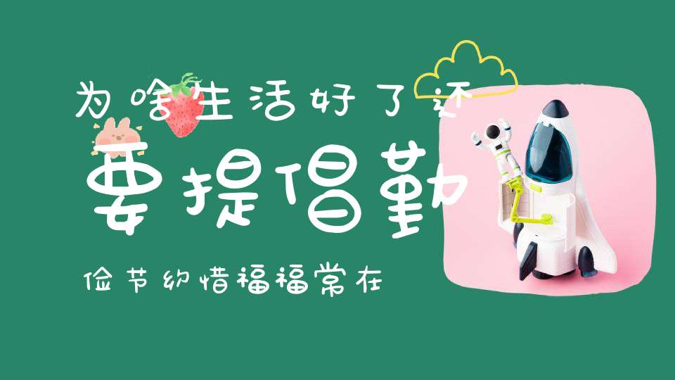 为啥生活好了还要提倡勤俭节约惜福福常在！