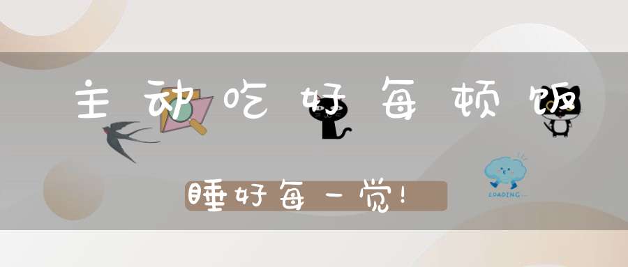 主动吃好每顿饭睡好每一觉！
