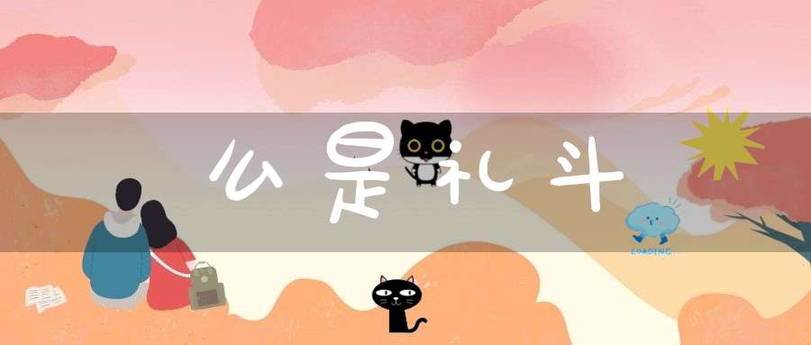 么是礼斗