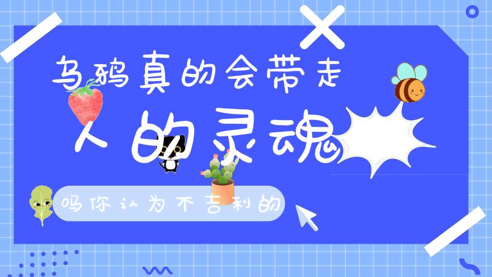 乌鸦真的会带走人的灵魂吗你认为不吉利的乌鸦为何被古人视为预兆吉祥的神鸟