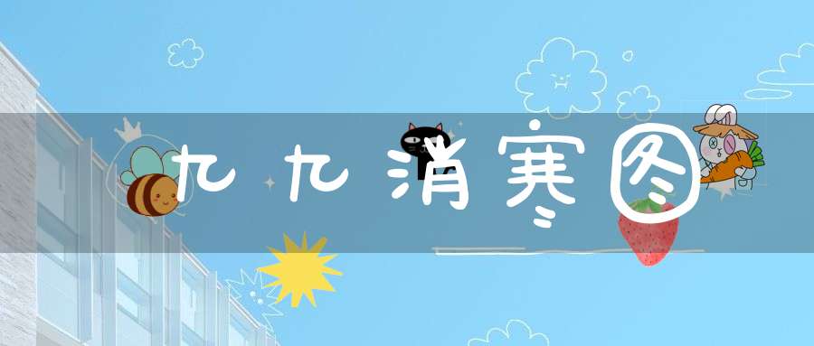 九九消寒图