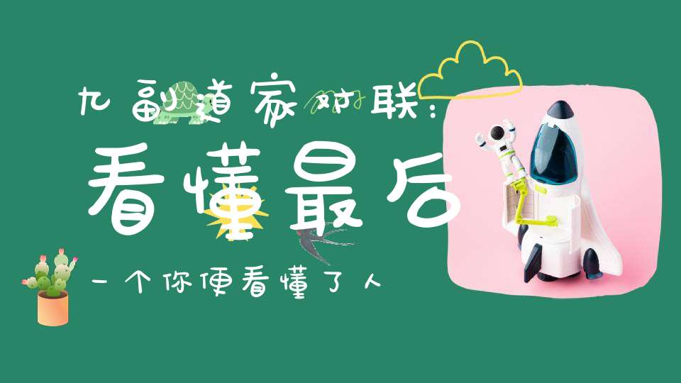九副道家对联：看懂最后一个你便看懂了人生