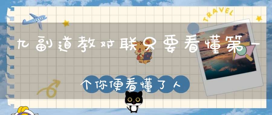 九副道教对联只要看懂第一个你便看懂了人生！
