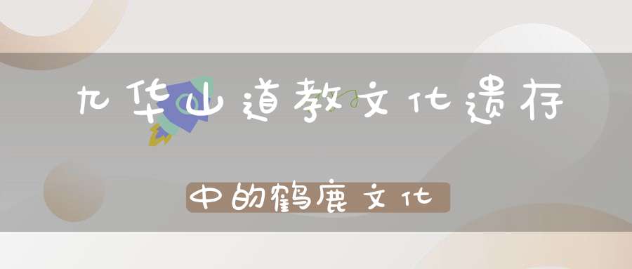 九华山道教文化遗存中的鹤鹿文化