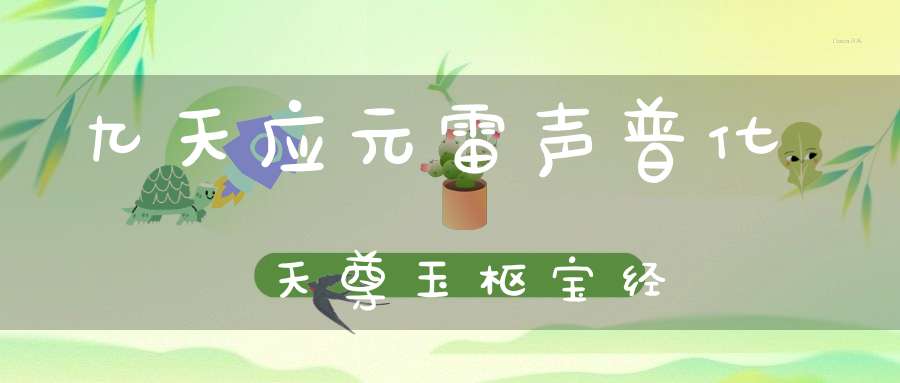 九天应元雷声普化天尊玉枢宝经