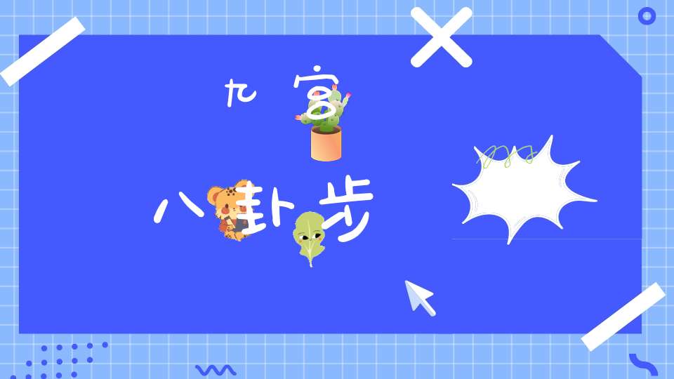 九宫八卦步