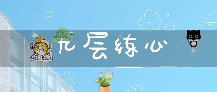 九层练心