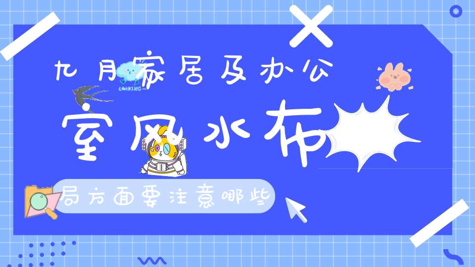九月家居及办公室风水布局方面要注意哪些事项