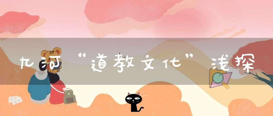 九河“道教文化”浅探