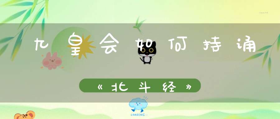 九皇会如何持诵《北斗经》