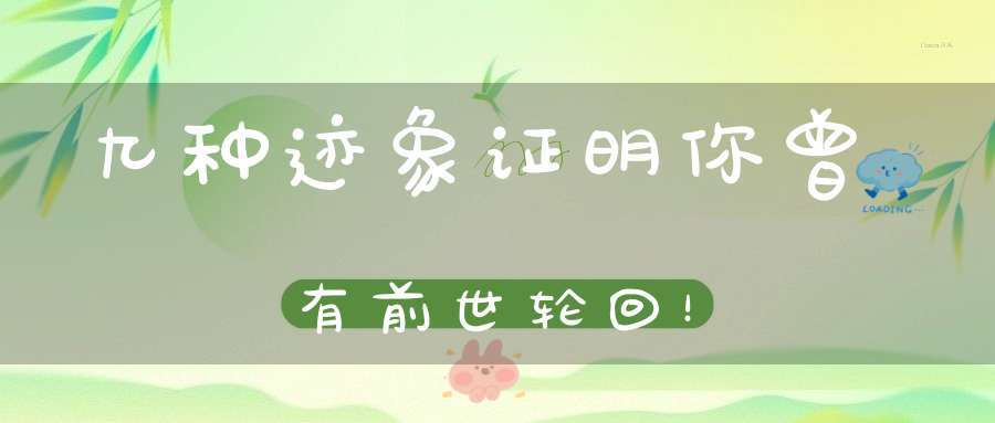九种迹象证明你曾有前世轮回！