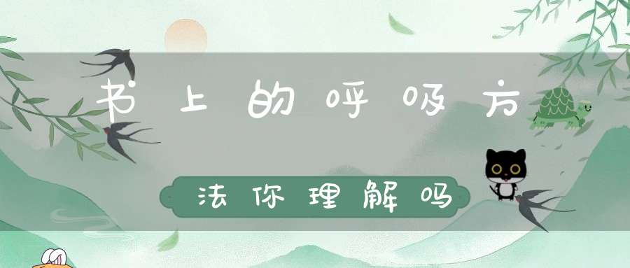 书上的呼吸方法你理解吗