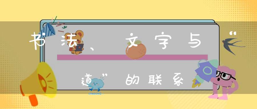 书法、文字与“道”的联系