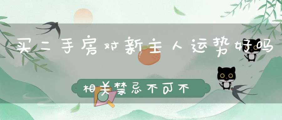 买二手房对新主人运势好吗相关禁忌不可不知