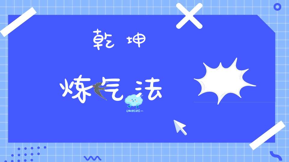 乾坤炼气法