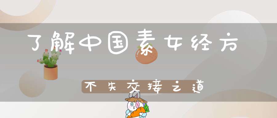 了解中国素女经方不失交接之道