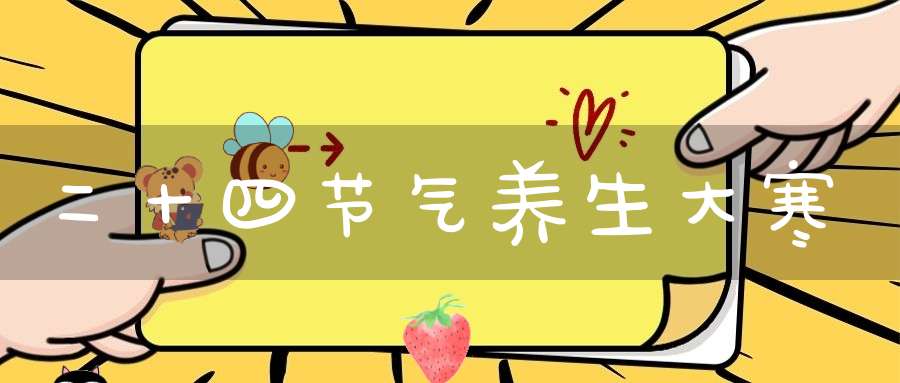二十四节气养生大寒