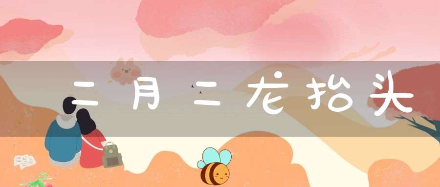 二月二龙抬头